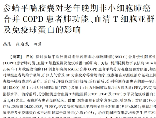 參蛤平喘膠囊對老年晚期非小細胞肺癌合并 COPD 患者肺功能、血清T細胞亞群及免疫球蛋白的影響