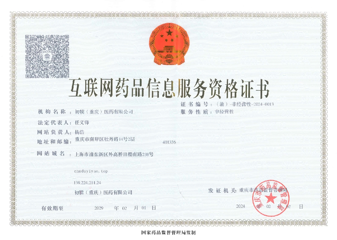 互聯(lián)網(wǎng)藥品信息服務(wù)資格證書.png